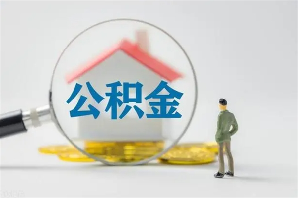 石狮多久能提公积金（多长时间能取公积金）