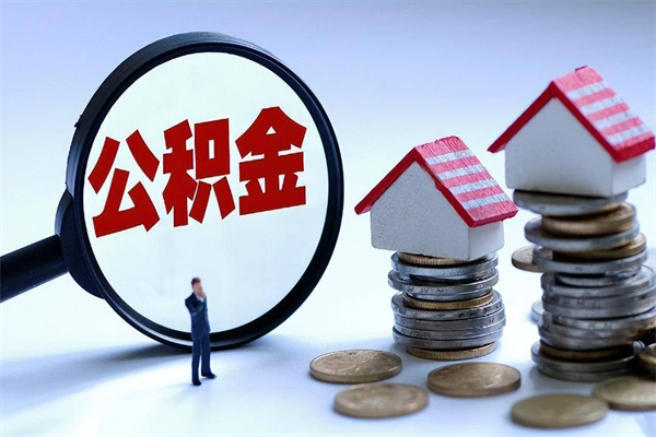 石狮离职住房公积金怎么取（离职公积金如何取出来）