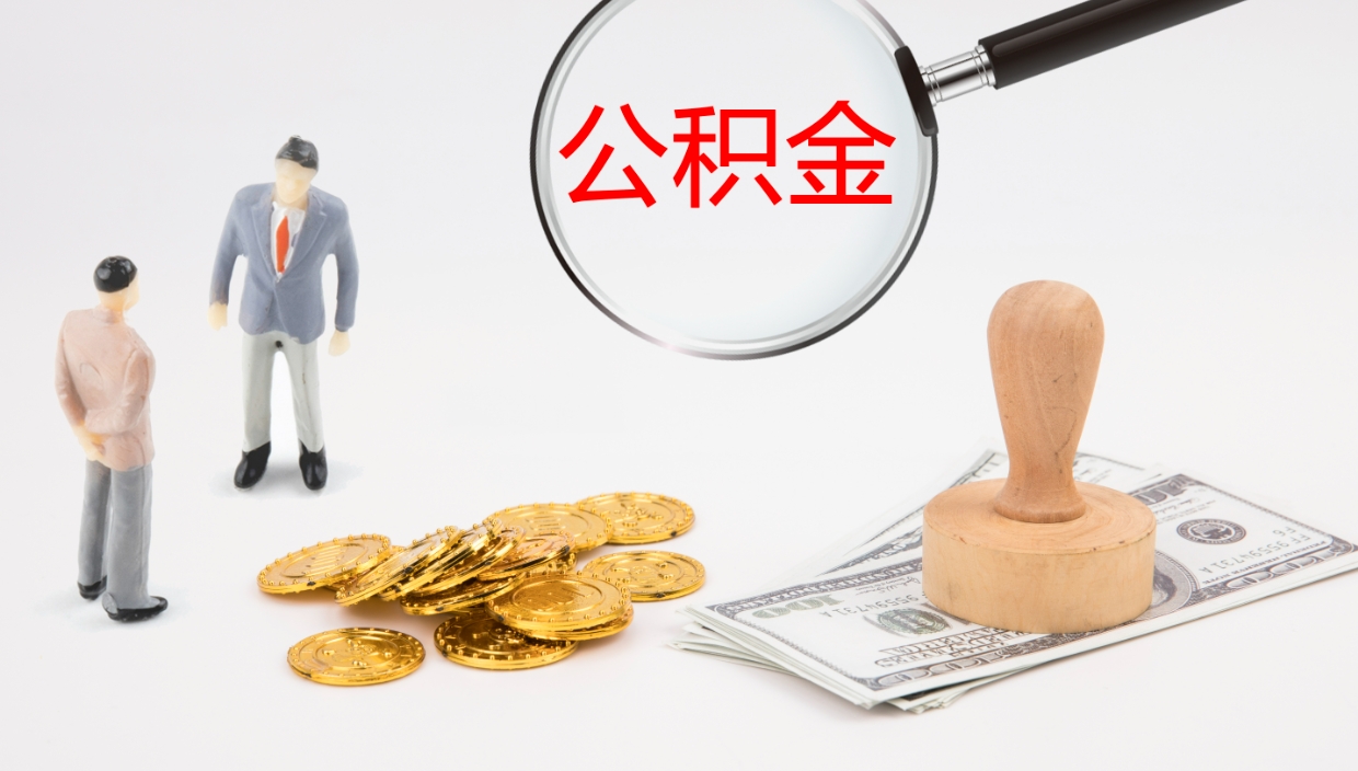 石狮辞职可以取公积金（辞职了可以把公积金取出来吗）