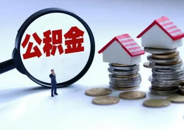 石狮在职员工可以领取公积金吗（在职可以领住房公积金吗）