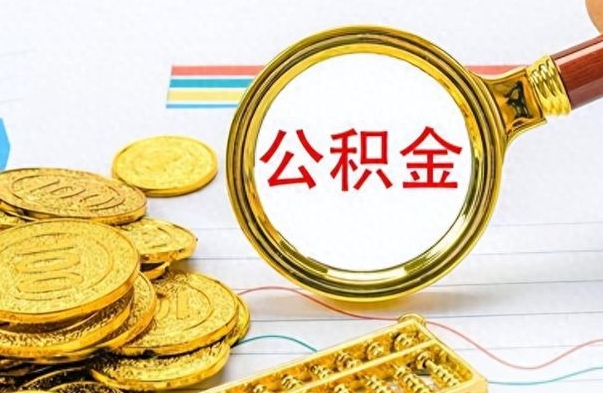 石狮离职公积金如何取（离职公积金提取步骤）