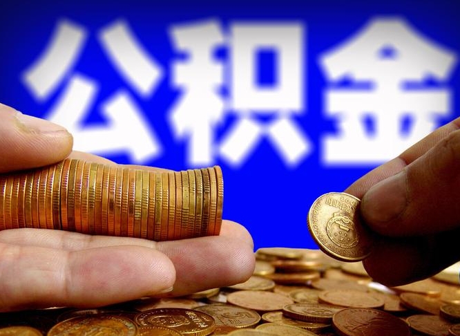 石狮离职多长时间公积金能取出来（离职公积金多久能提出来）